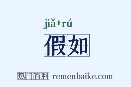 假如是什么意思的图片